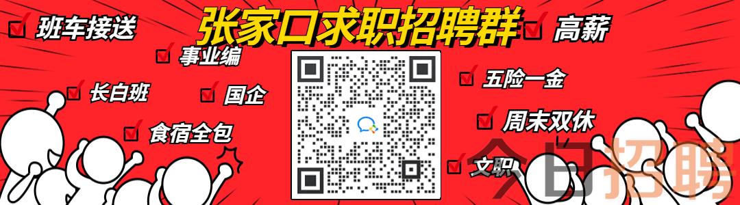 张家口招聘网最新招聘信息查询，一站式求职平台助力您的事业发展