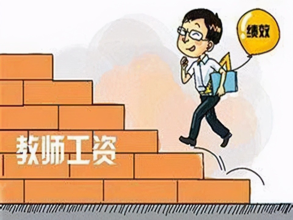 教师工资改革2017年最新动态，未来教育行业的薪酬走向