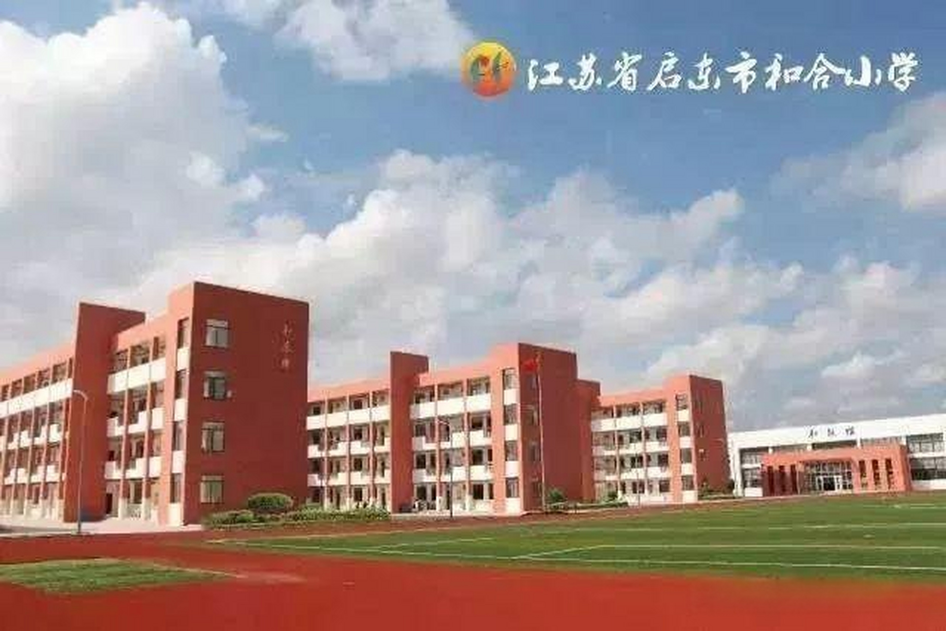 启东市祖杰小学最新消息，迈向未来的教育之光