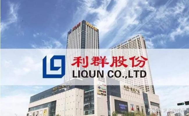 利群百货上市最新消息，迈向资本市场的全新征程