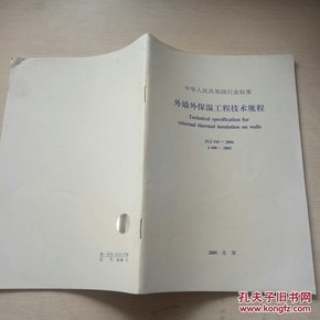 外墙外保温工程技术规程最新版解读与应用
